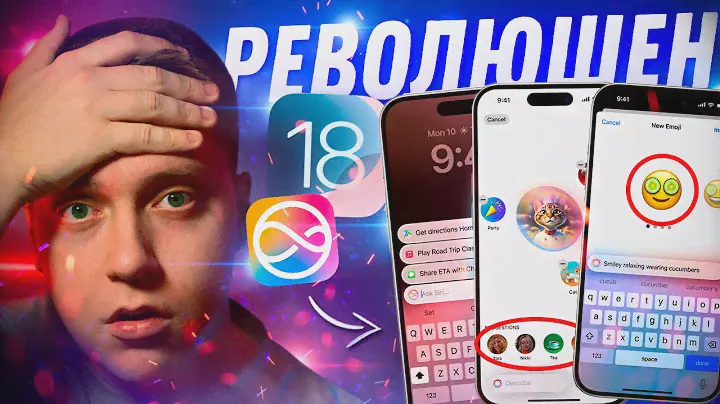 ПОЧЕМУ ТАК ПЛОХО?! Новые фишки iOS 18! Как это работает и кто получит?!